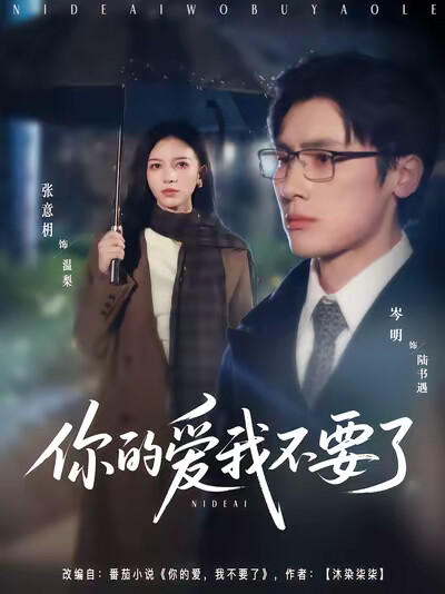 《你的爱我不要了》剧照