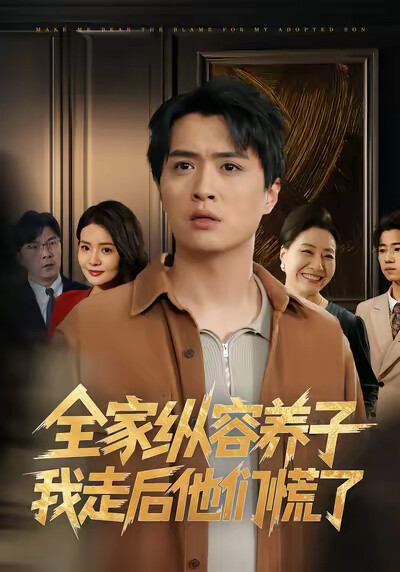 《全家纵容养子我走后他们慌了》剧照