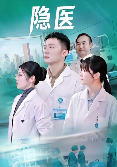 《隐医》剧照
