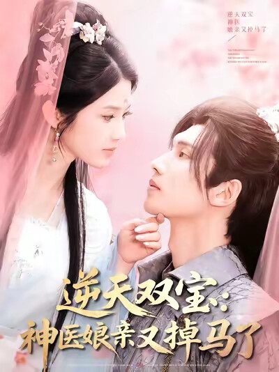 《逆天双宝:神医娘亲又掉马了》剧照