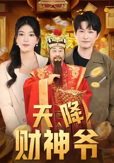 《天降财神爷》剧照