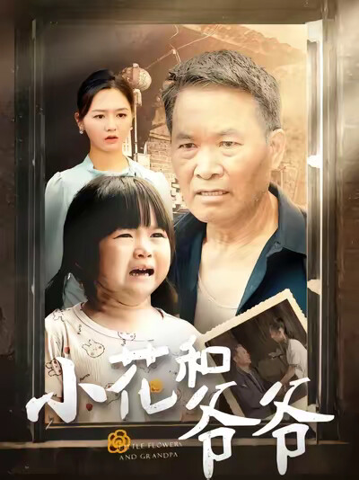 《小花和爷爷》剧照