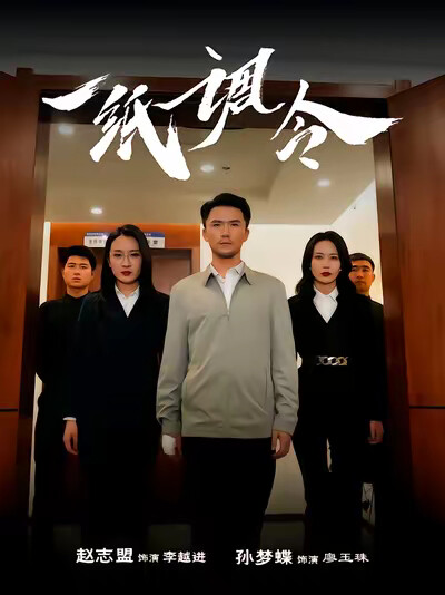 《一纸调令》剧照