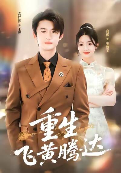 《重生飞黄腾达》剧照