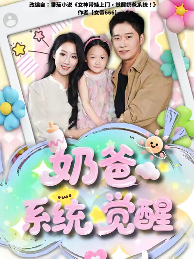 《奶爸系统觉醒》剧照