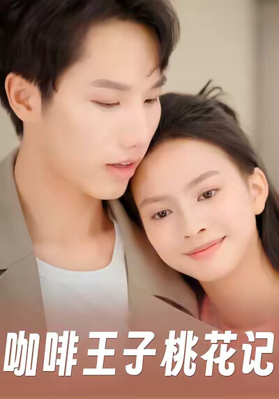 《咖啡王子桃花记》剧照