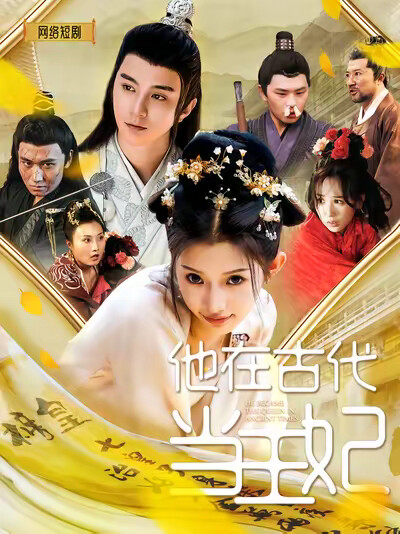 《他在古代当王妃》剧照