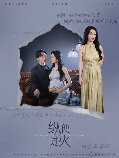 《纵他过火》剧照