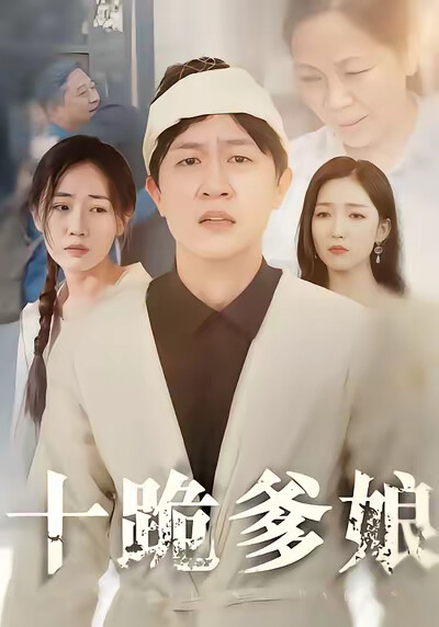 《十跪爹娘》剧照