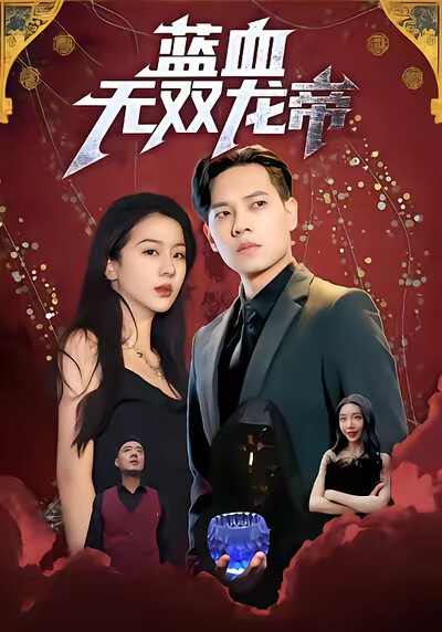 《蓝血无双龙帝》剧照