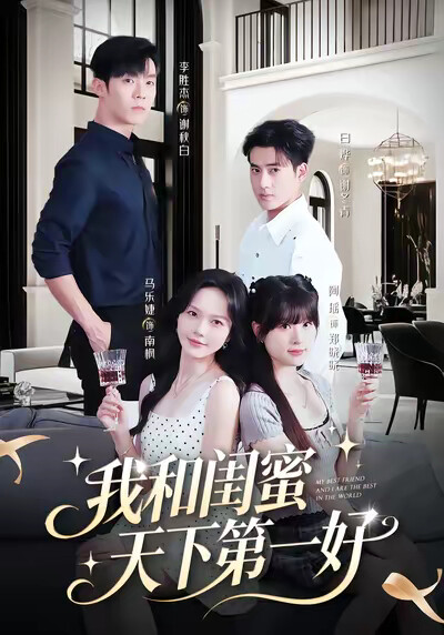 《我和闺蜜天下第一好》剧照