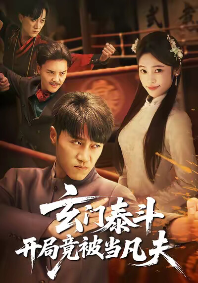 《玄门泰斗开局竟被当凡夫》剧照