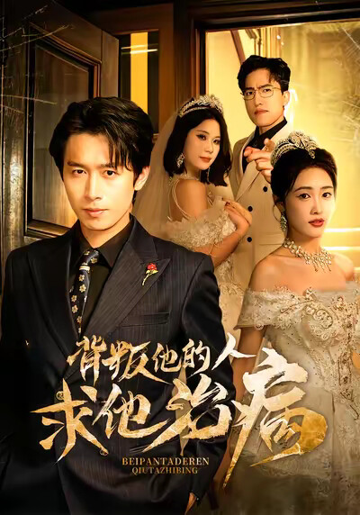 《背叛他的人求他治病》剧照