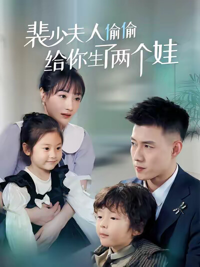 《裴少夫人偷偷给你生了两个娃》剧照
