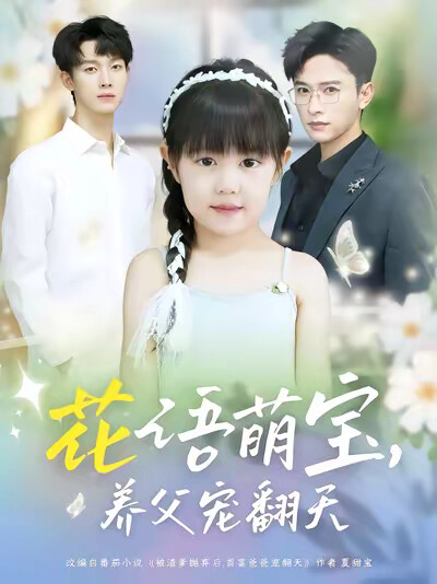 《花语萌宝,养父宠翻天》剧照