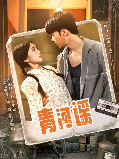 《青河谣》剧照