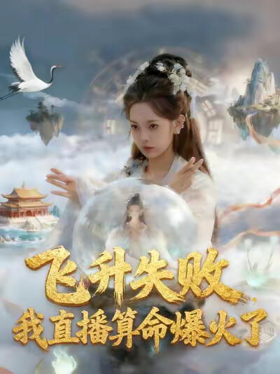 《飞升失败，我直播算命爆火了》剧照