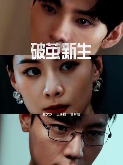 《破茧新生》剧照