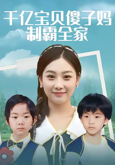 《千亿宝贝傻子妈制霸全家》剧照