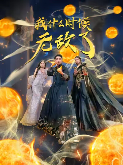 《我什么时候无敌了》剧照