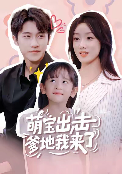 《萌宝出击爹地我来了》剧照