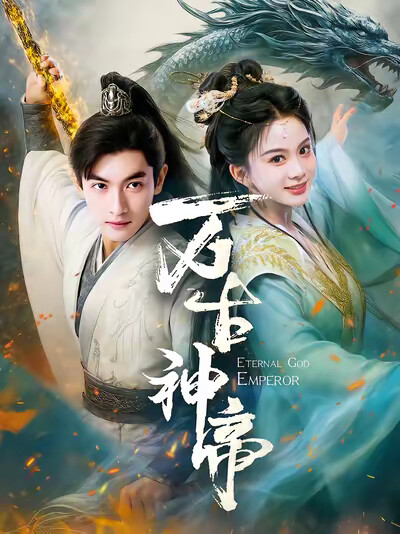 《万古神帝》剧照