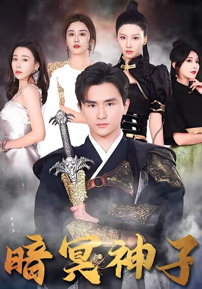 《暗冥神子》剧照