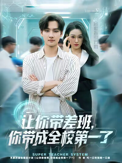 《让你带差班，你带成全校第一了》剧照
