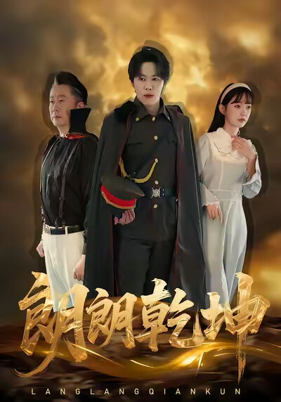 《郎朗乾坤》剧照