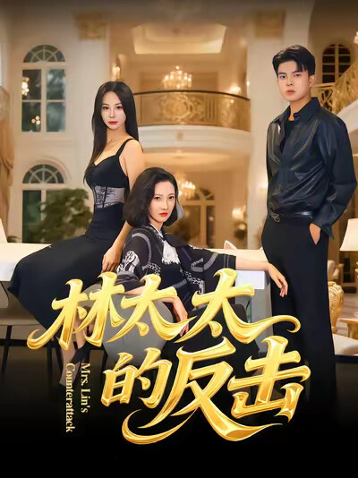 《林太太的反击》剧照