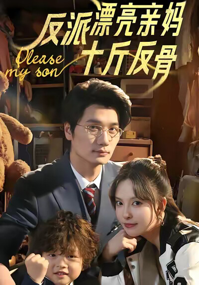 《反派漂亮亲妈十斤反骨》剧照