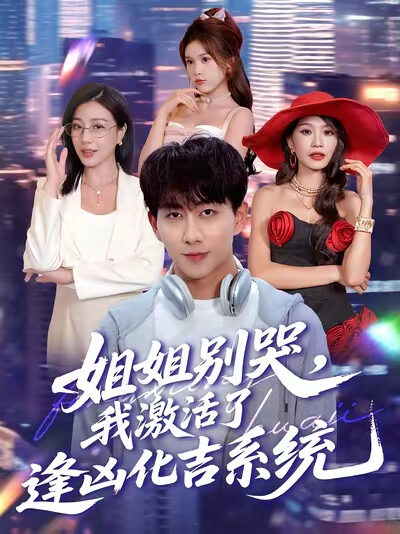 《姐姐别哭，我激活了逢凶化吉系统》剧照