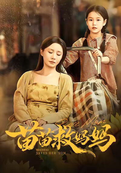 《苗苗救妈妈》剧照