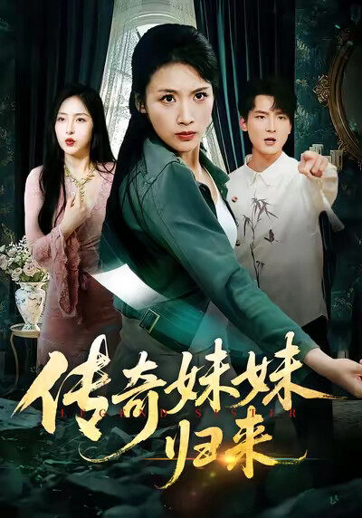 《传奇妹妹归来》剧照