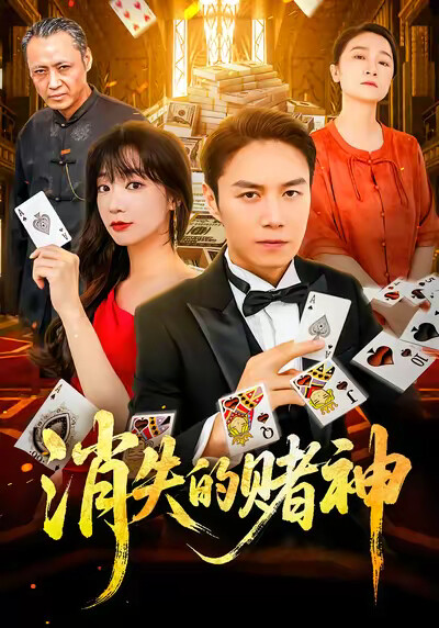 《消失的赌神》剧照