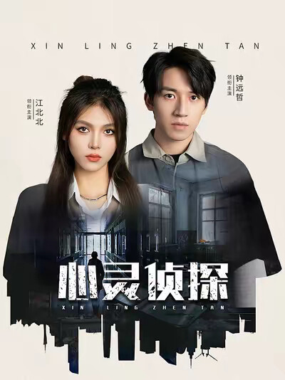 《心灵侦探》剧照