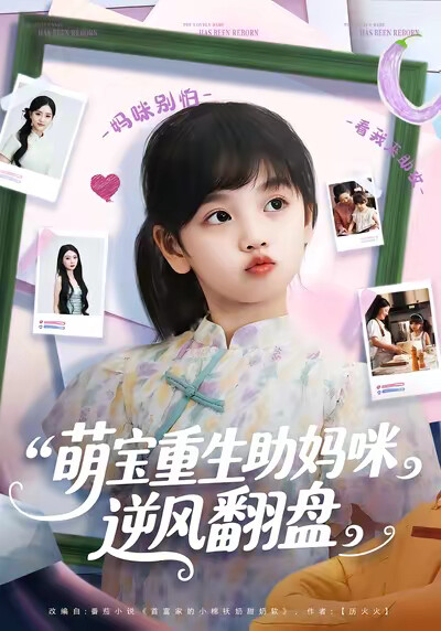 《萌宝重生助妈咪逆风翻盘》剧照