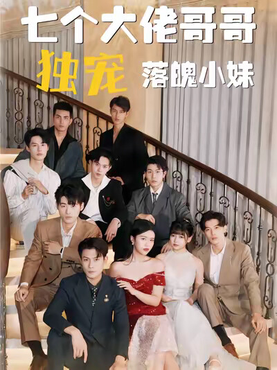 《七个大佬哥哥独宠落魄小妹》剧照