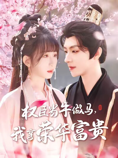 《权臣当牛做马,我享荣华富贵》剧照