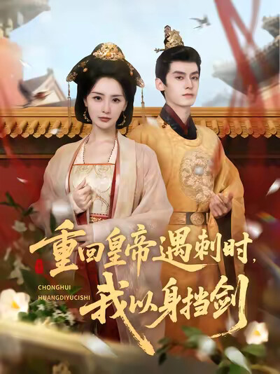 《重回皇帝遇刺时,我以身挡剑》剧照