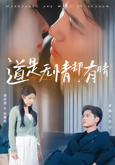 《道是无情却有晴》剧照