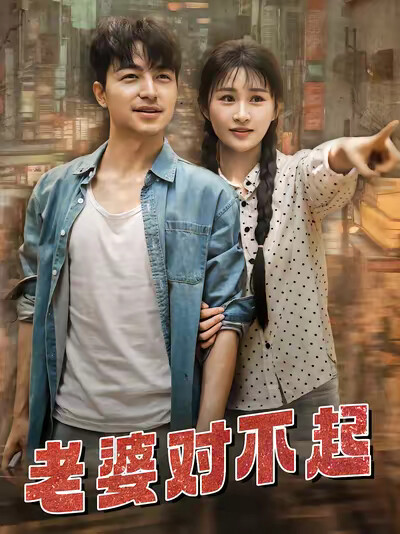 《老婆对不起》剧照