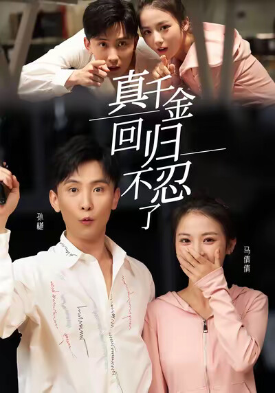 《真千金回归不忍了》剧照