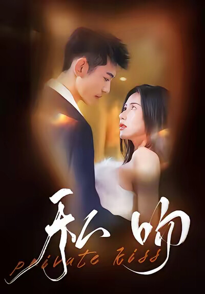 《私吻》剧照