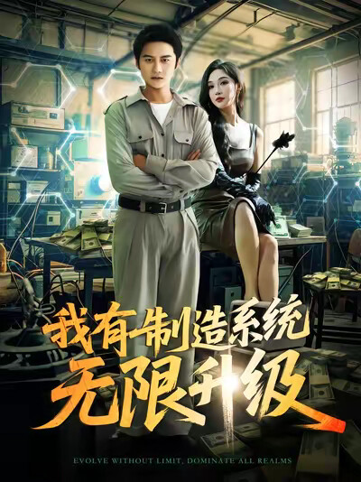 《我有制造系统无限升级》剧照