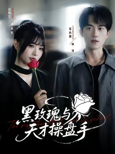 《黑玫瑰与天才操盘手》剧照
