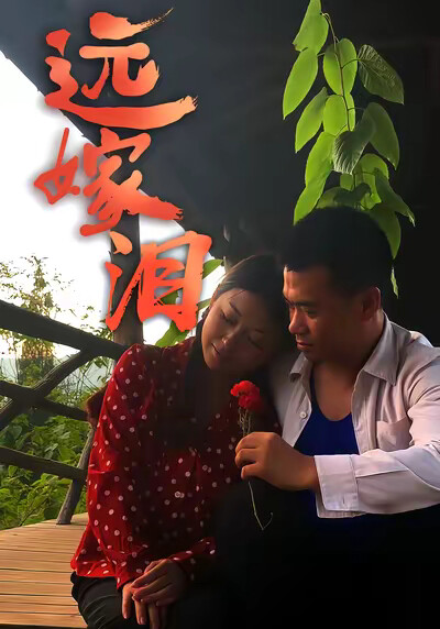 《远嫁泪》剧照