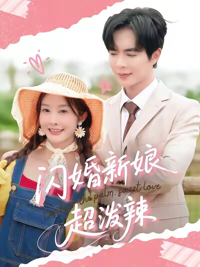 《闪婚新娘超泼辣》剧照