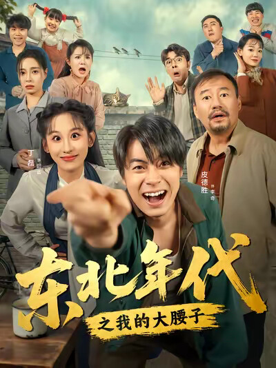 《东北年代之我的大腰子》剧照