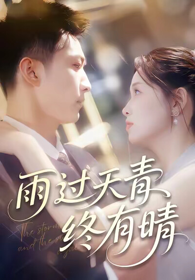 《雨过天青终有晴》剧照
